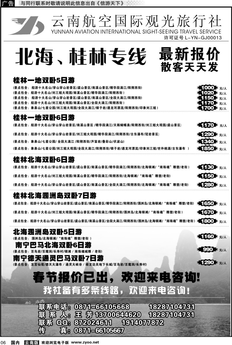 红专006 云南航空国际观光旅行社（519）-桂林北海线