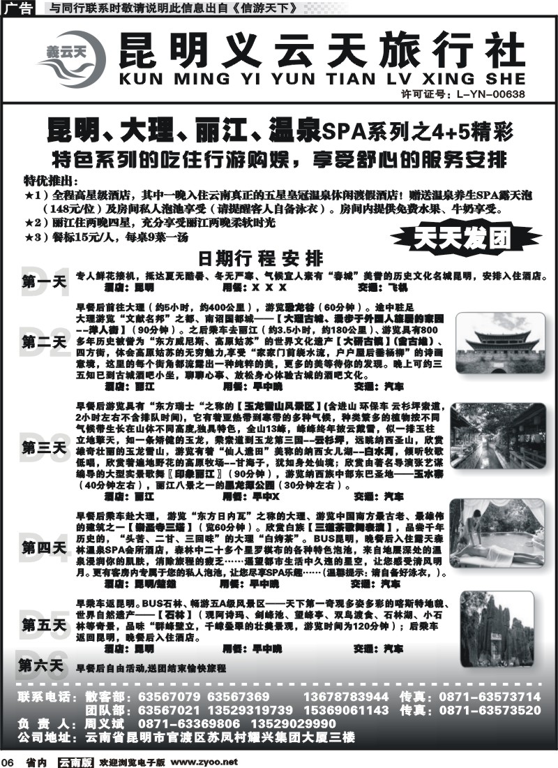 省内红专006 昆明义云天旅行社-昆大丽温泉SPA系列之精彩4+5（6天）