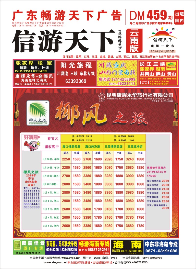 封面 椰风之旅 海南专线