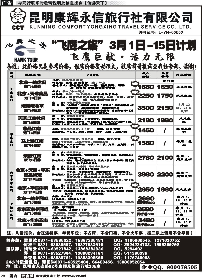 国内028 昆明康辉（413）飞鹰之旅 北京专线1