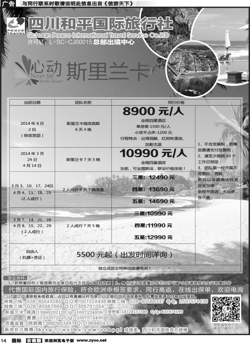 国际014 四川和平国旅-心动斯里兰卡