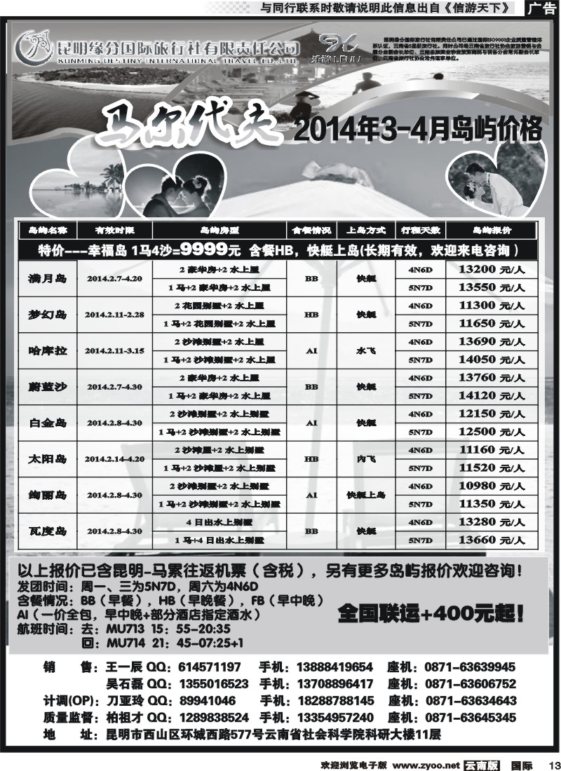 国际013  昆明缘分国际旅行社-乐游LEUU 马尔代夫专线