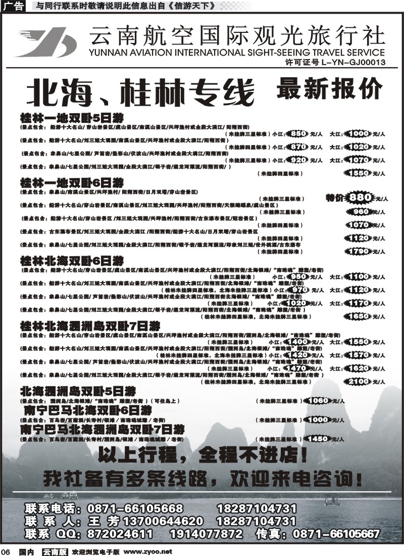 红专006 云南航空国际观光旅行社（519）-桂林北海线