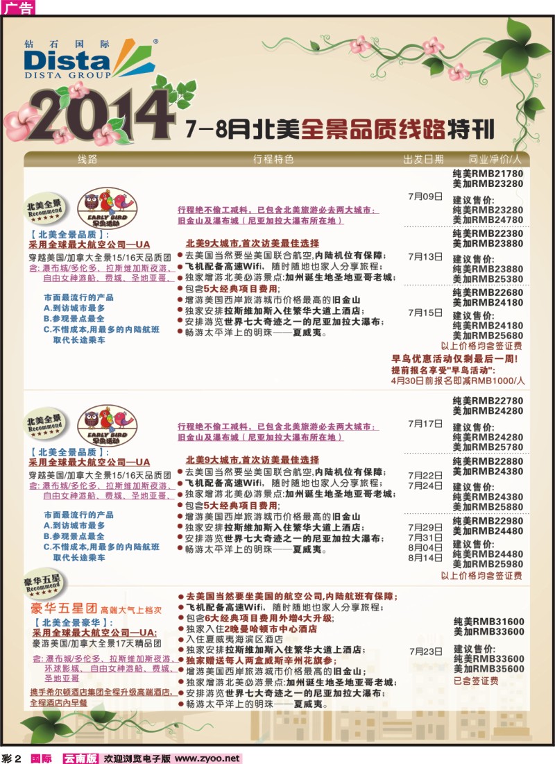 彩2 DISTA钻石国际-20147-8月北美全景线路