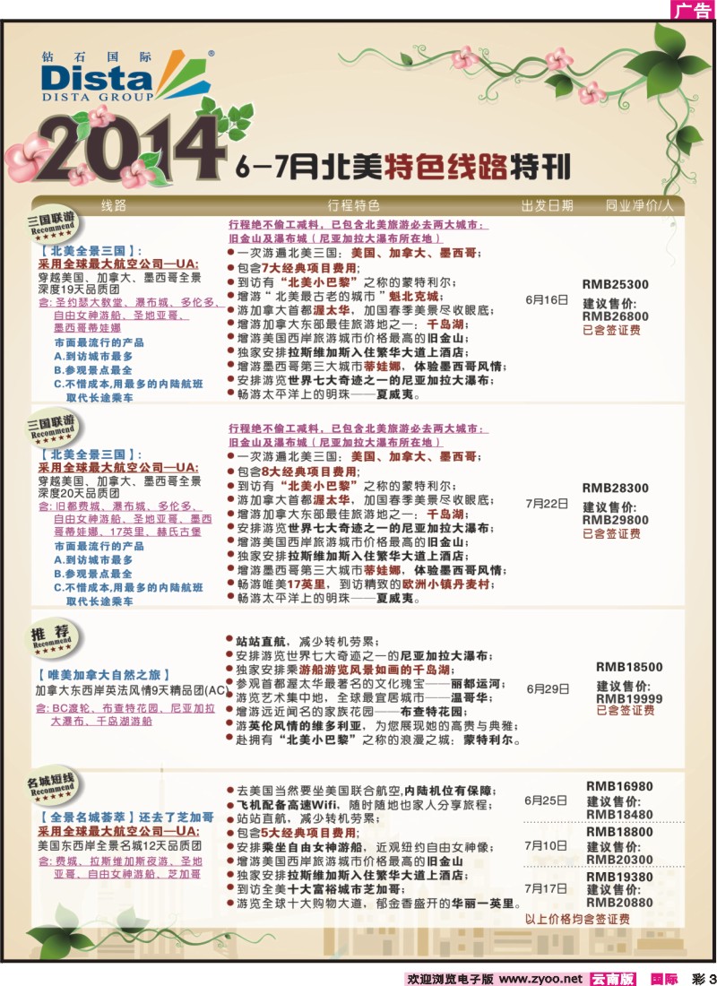 彩3 DISTA钻石国际-20146-7月北美特色线路