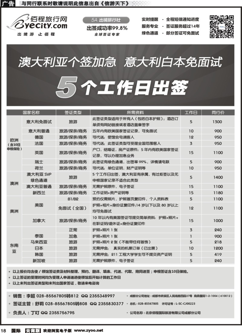 国际018 北京佰程国际旅游有限公司成都分公司