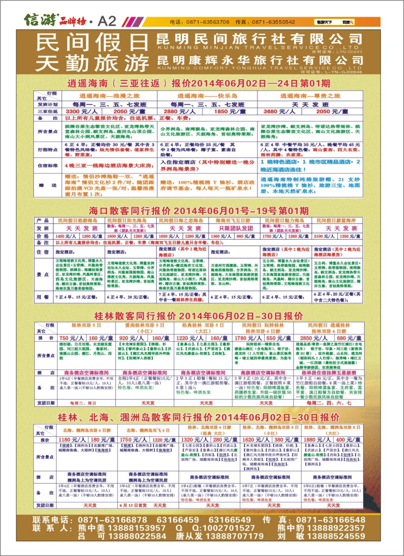 A2 昆明康辉天勤旅游 