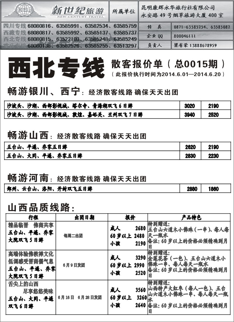 国内036 昆明康辉永华-新世纪旅游西北专线3