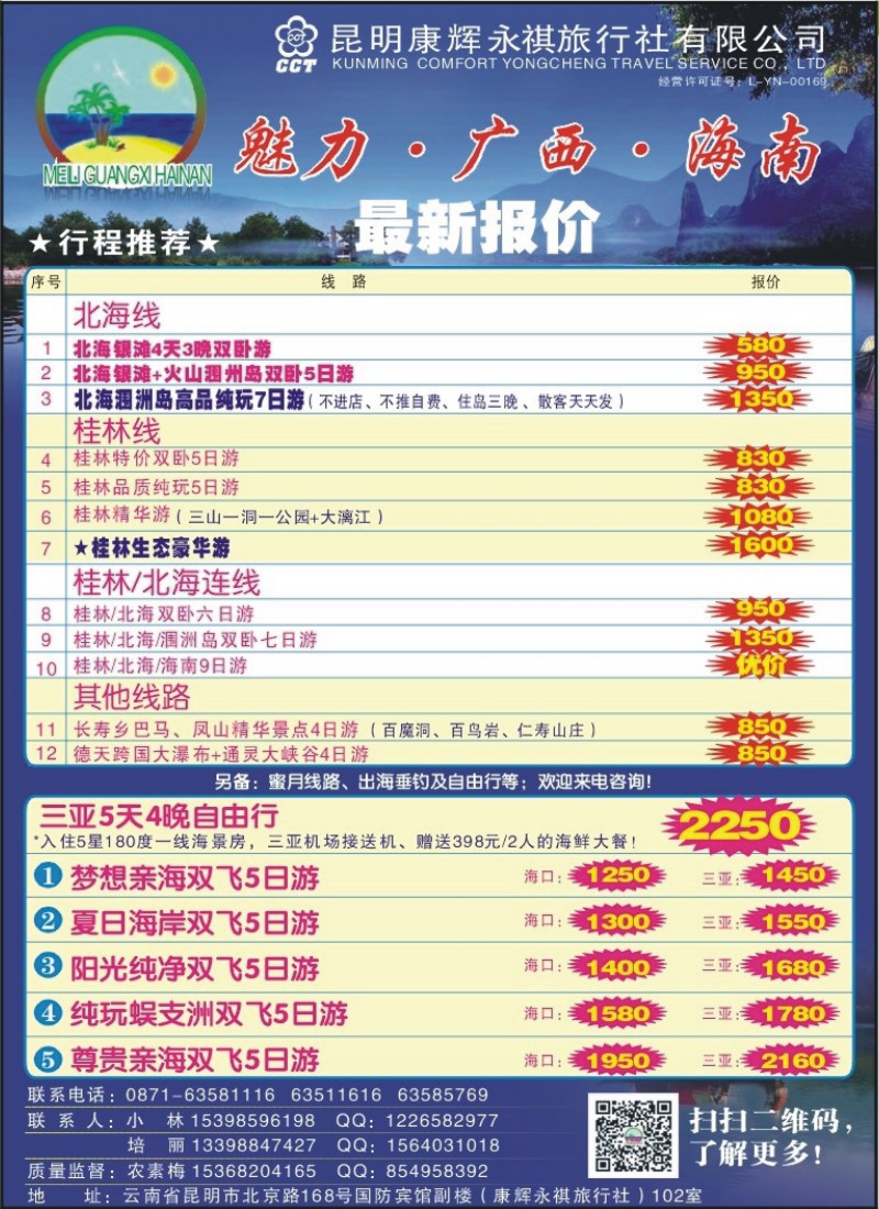 彩20 昆明康辉永祺旅行社-魅力广西、海南 