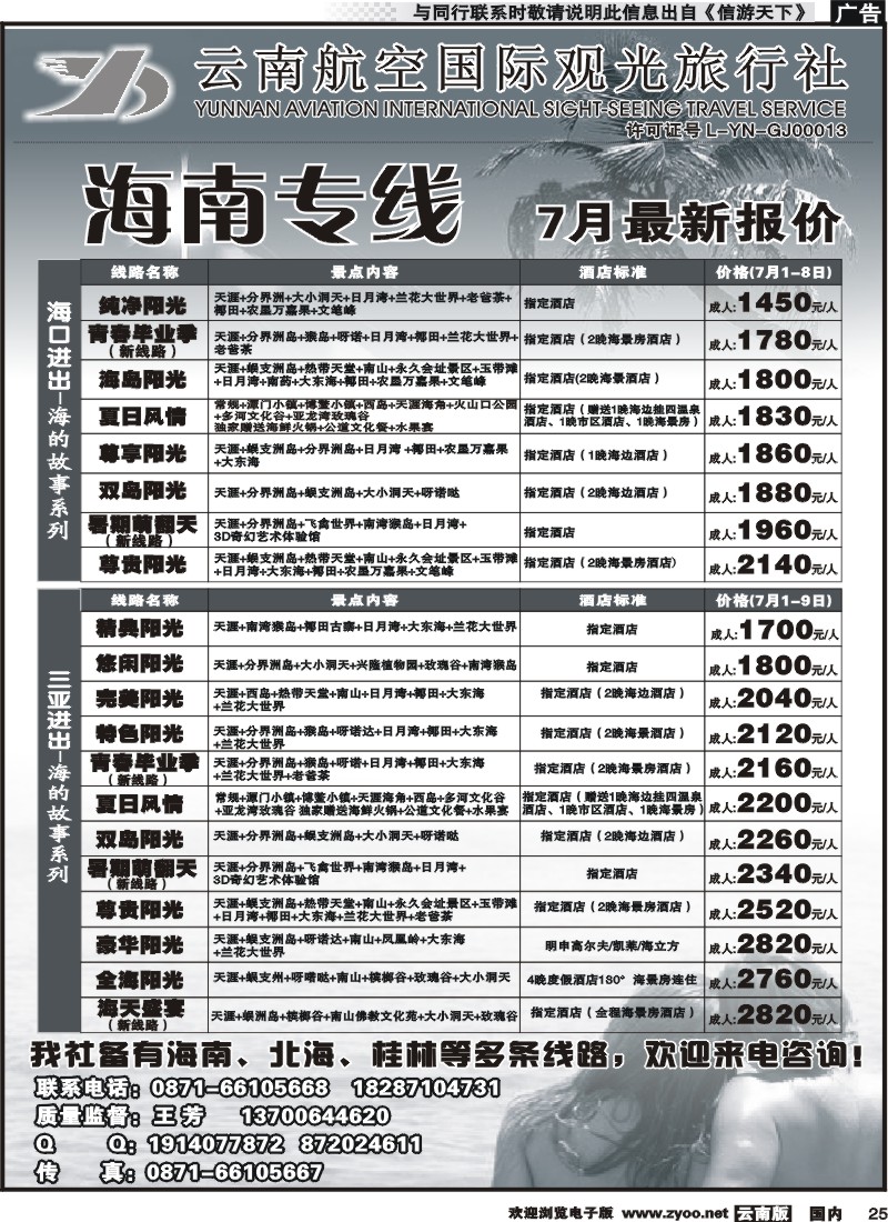 国内025 云南航空国际观光旅行社（519）-海南线 