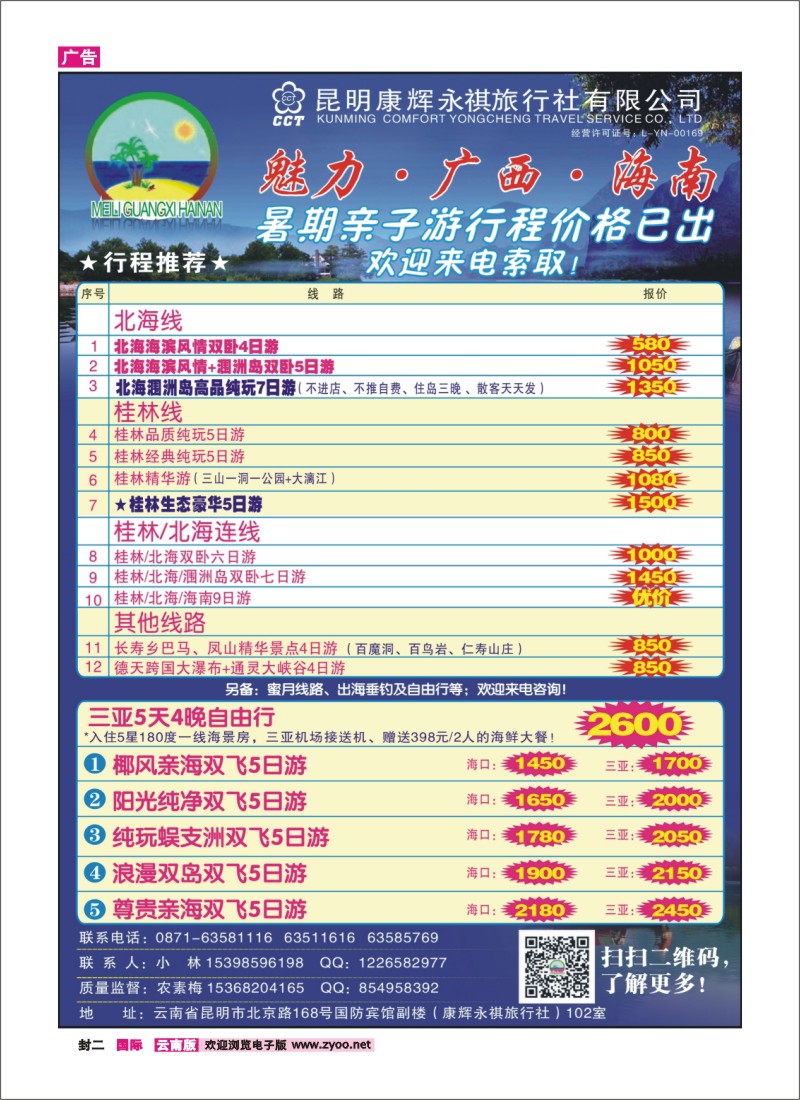 封二 昆明康辉（永祺）-魅力广西：海南、北海、桂林线 