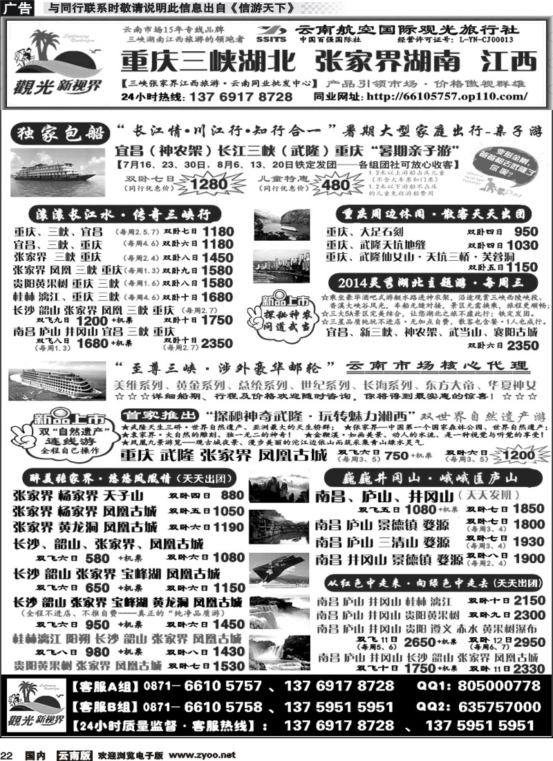 国内022 云航观光国旅  重庆 三峡 湖北  专线  张家界湖南江西  专线1 