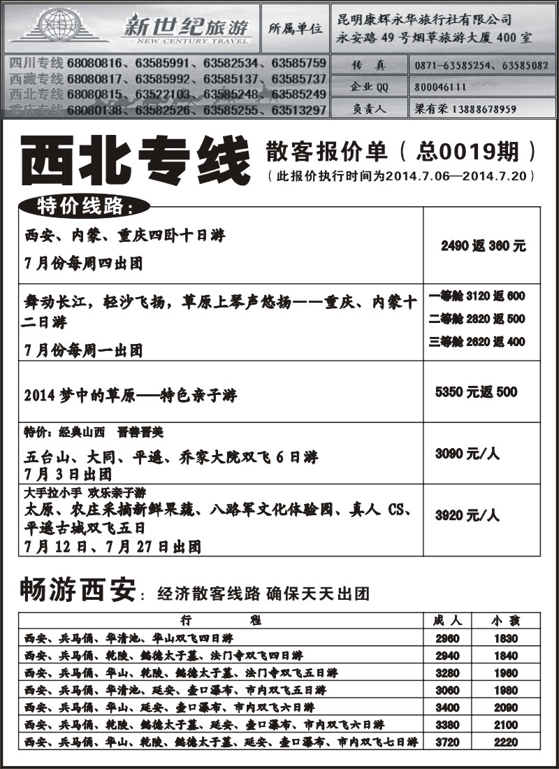 国内034 昆明康辉永华-新世纪旅游西北专线1（张常言）