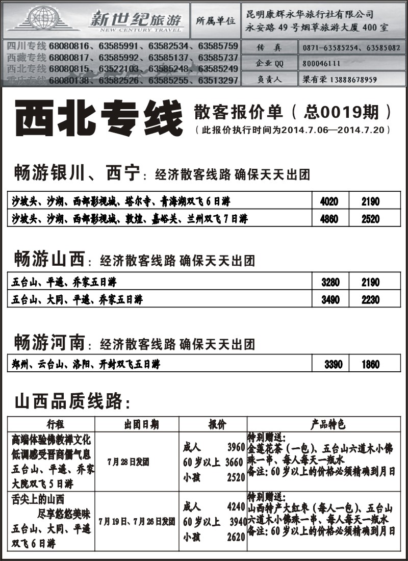 国内036 昆明康辉永华-新世纪旅游西北专线3（张常言）