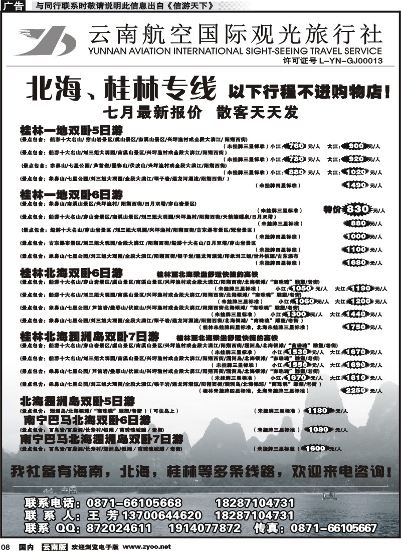 国内008 云南航空国际观光旅行社（519）-桂林北海线 