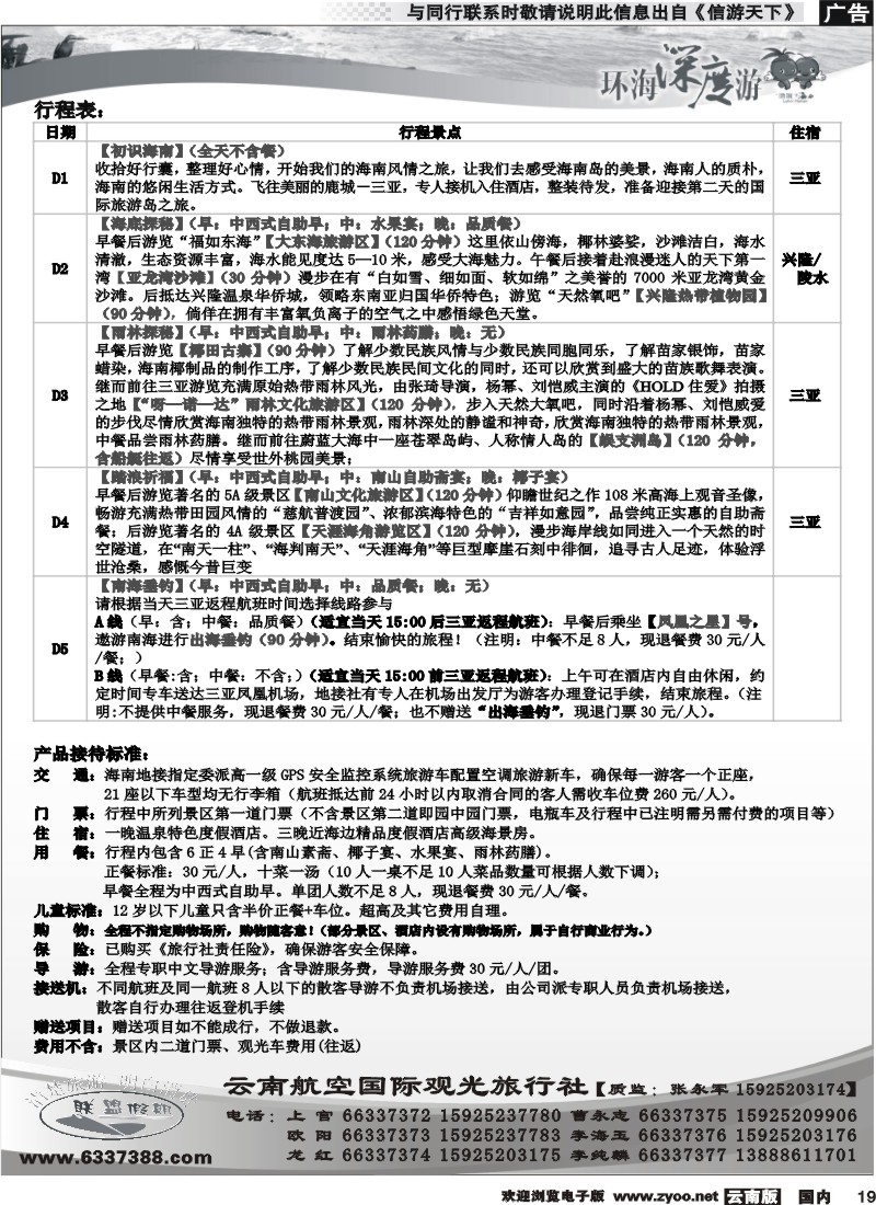 国内019 云南航空国际观光旅行社-联盟假期-海南专线2