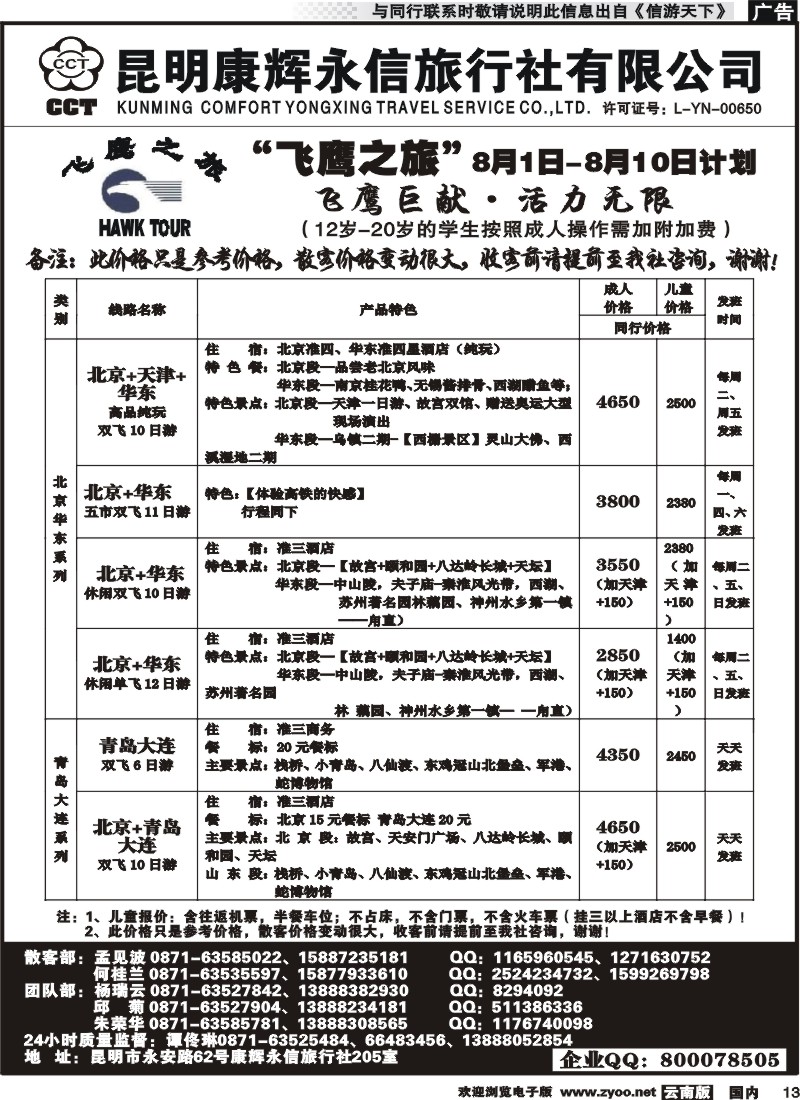 国内013 昆明康辉（413）飞鹰之旅 北京专线2 