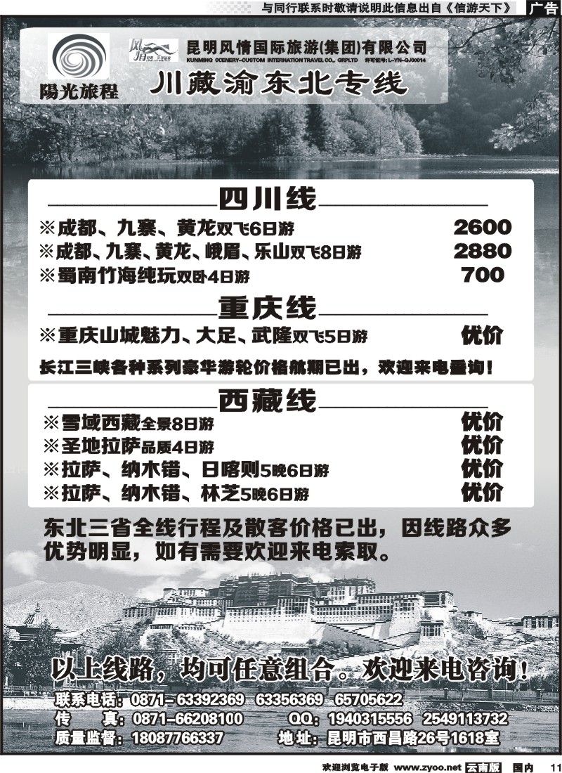 国内011 昆明风情：阳光旅程-川、藏、渝、东北专线 