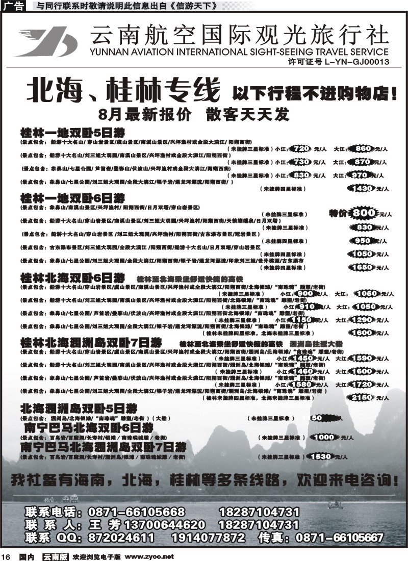 国内016 云南航空国际观光旅行社（519）-桂林北海线 