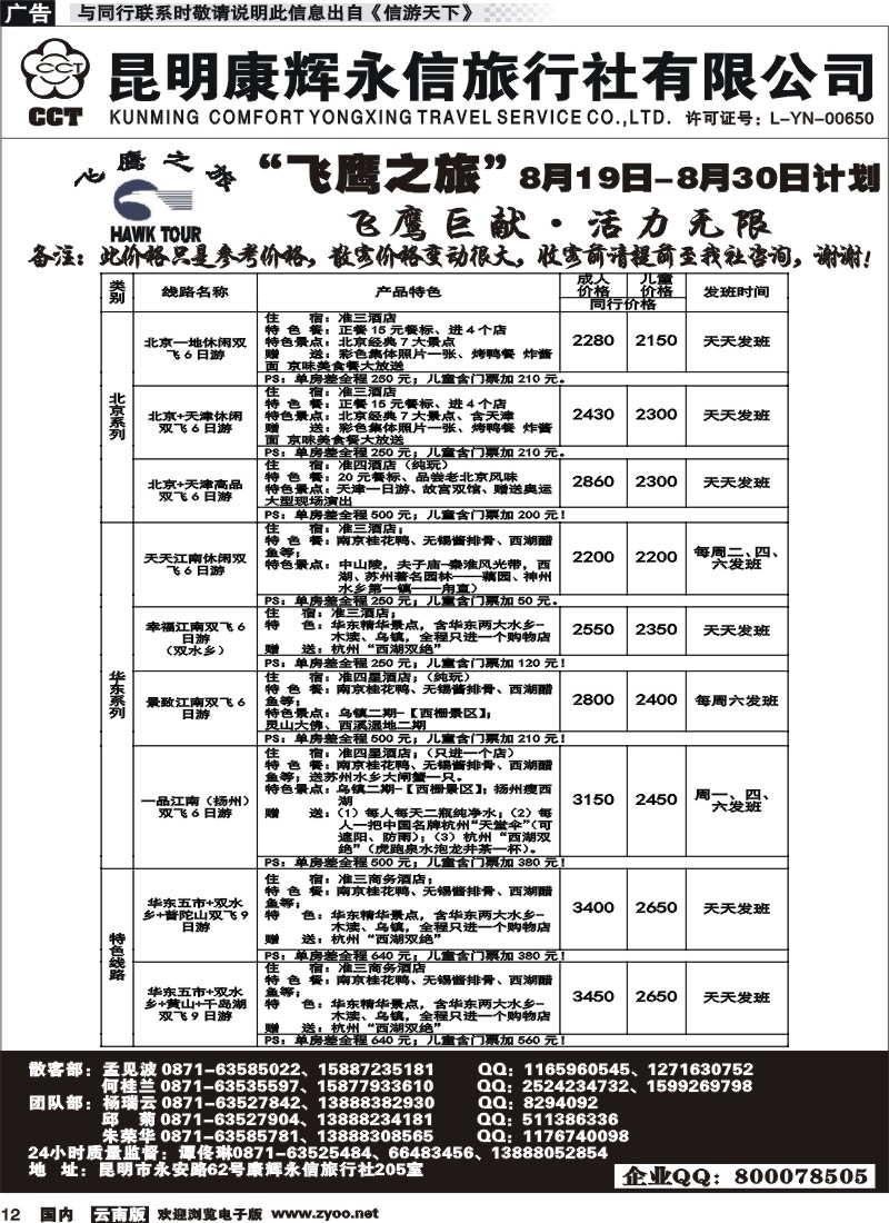 国内012 昆明康辉（413）飞鹰之旅 北京专线1 