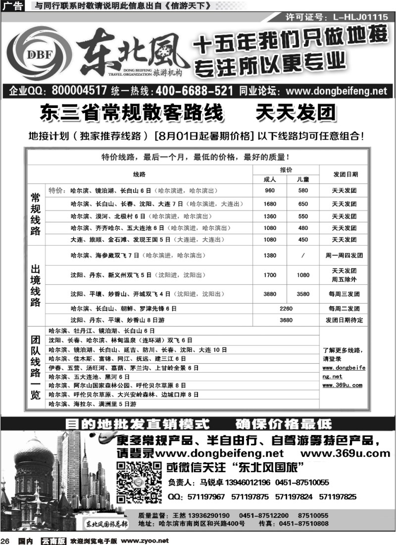 国内026 哈尔滨东北风国际旅行社