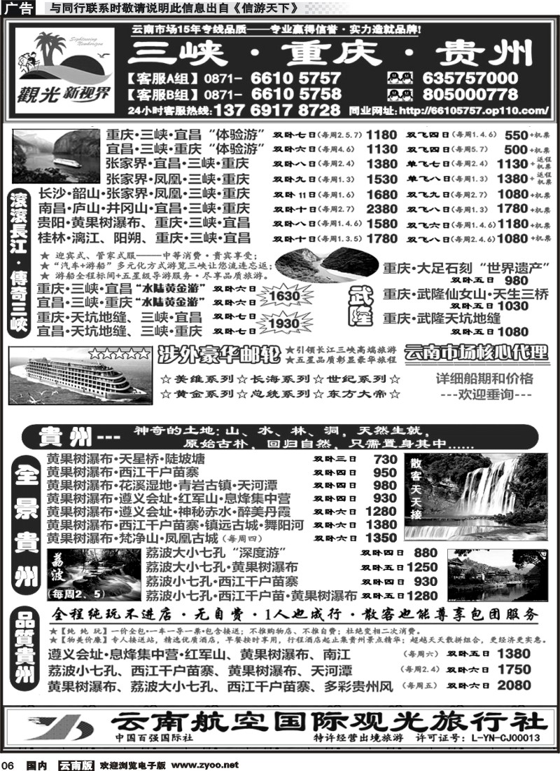 国内006 云航观光国旅  重庆 长江三峡 宜昌 湖北 专线  涉外豪华邮轮 云南市场核心代理  云航观光国旅  贵阳黄果树 西江苗寨 镇远古城   遵义 赤水 荔波七孔 贵州专线2 
