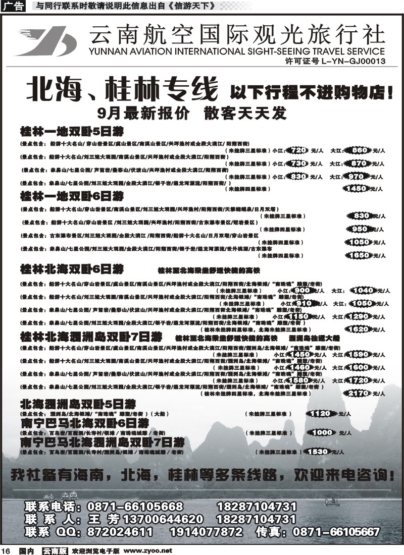 国内016 云南航空国际观光旅行社（519）-桂林北海线 