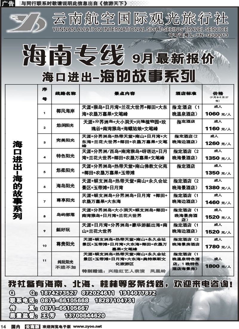 国内014 云南航空国际观光旅行社（519）-海南线1  (1)