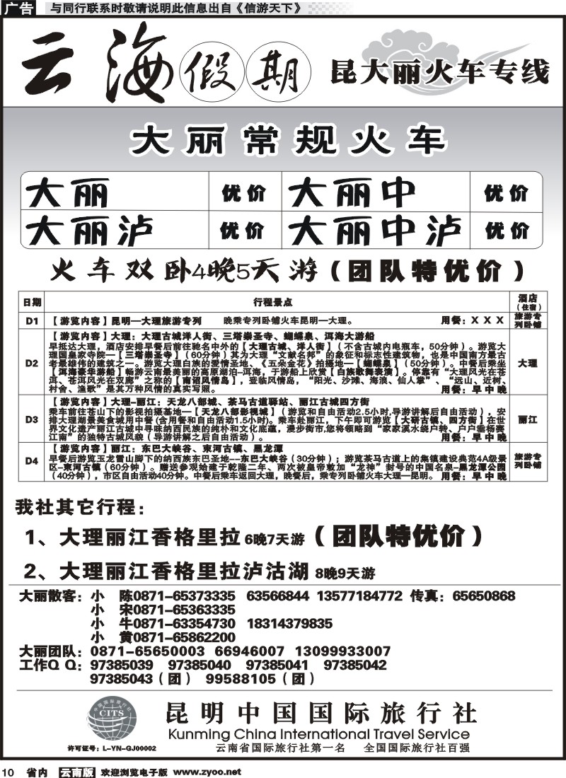 省内010 云海假期（中国国旅）-大丽专线1 