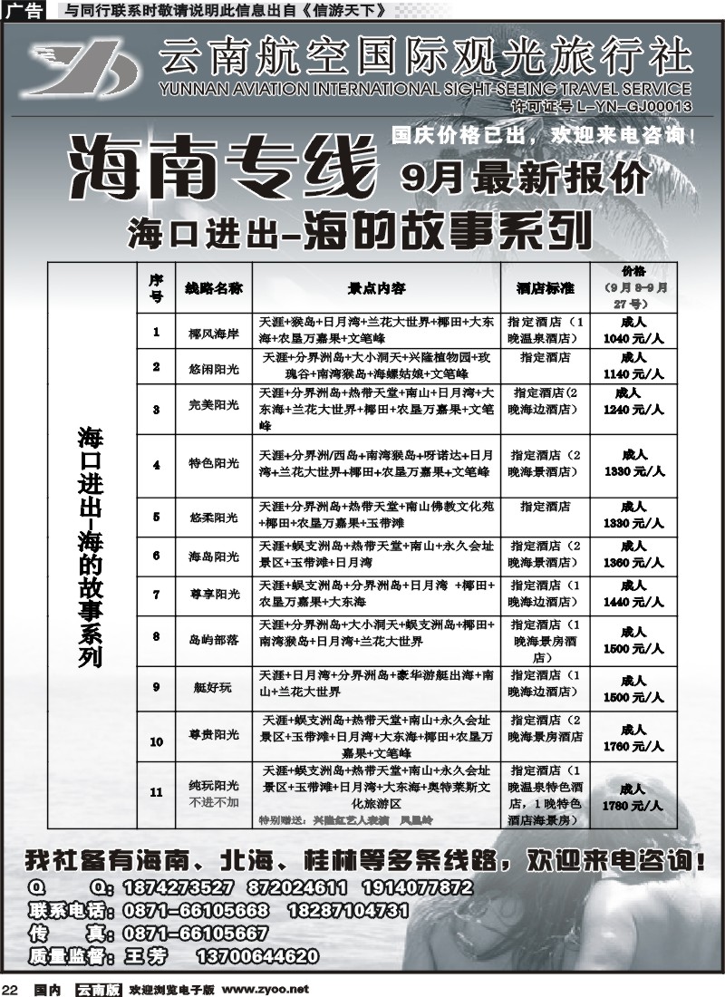 国内022 云南航空国际观光旅行社（519）-海南线1  (1)