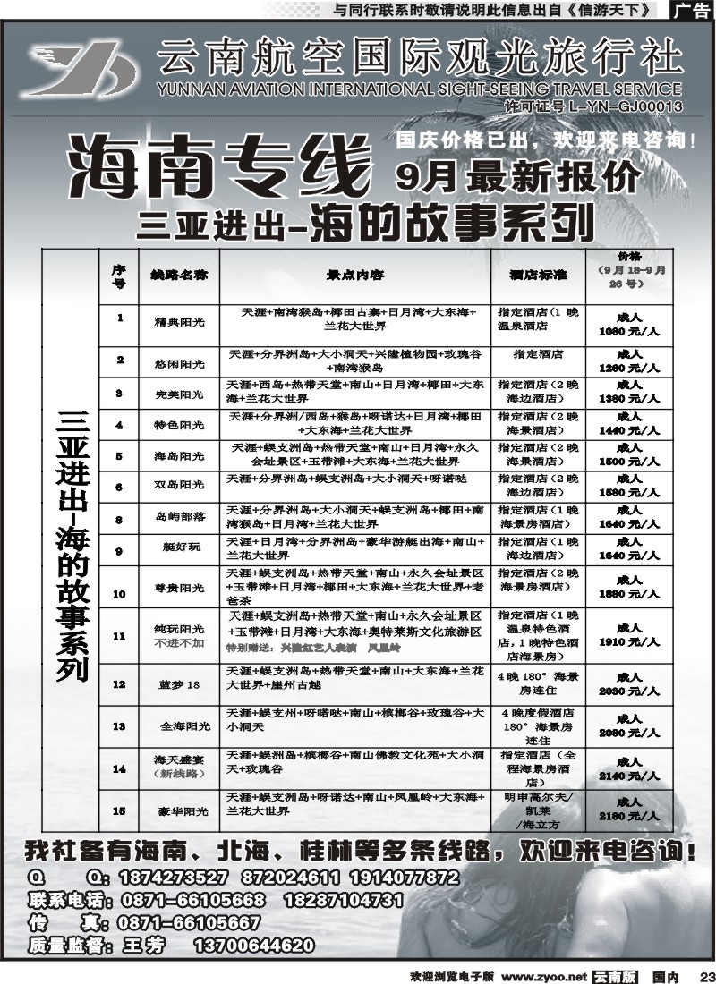 国内023 云南航空国际观光旅行社（519）-海南线2 