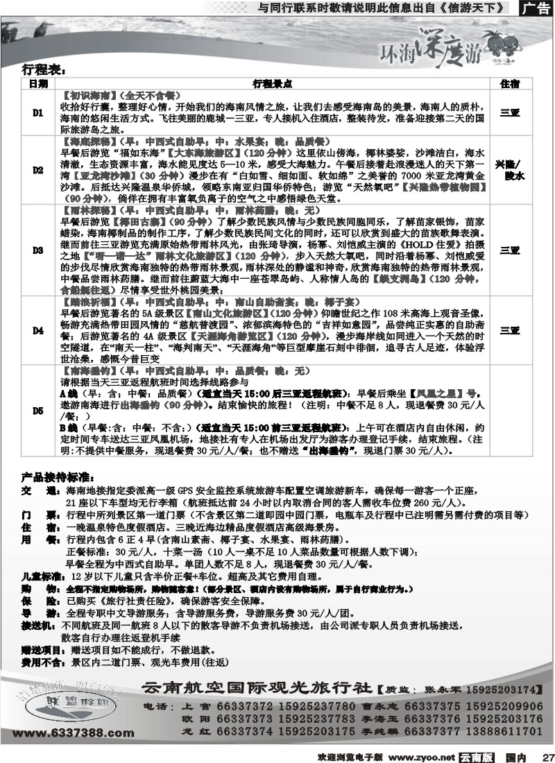 国内027 云南航空国际观光旅行社-联盟假期-海南专线2
