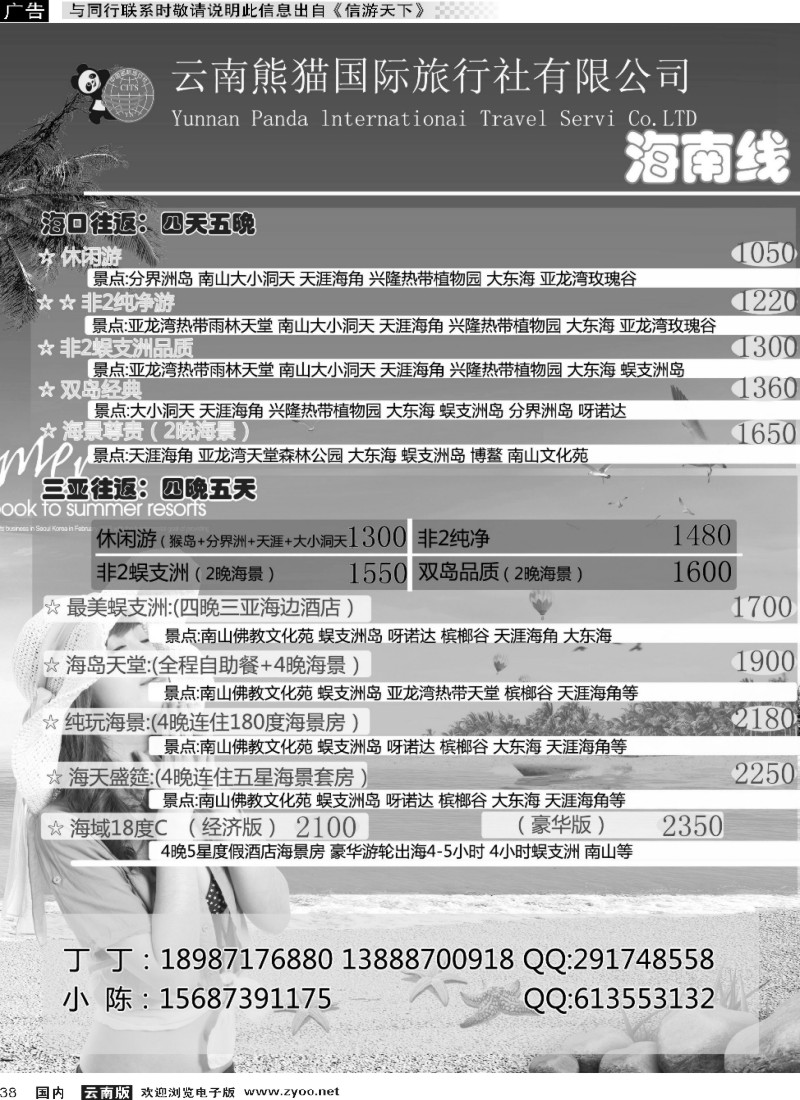 国内038 熊猫国旅-海南专线