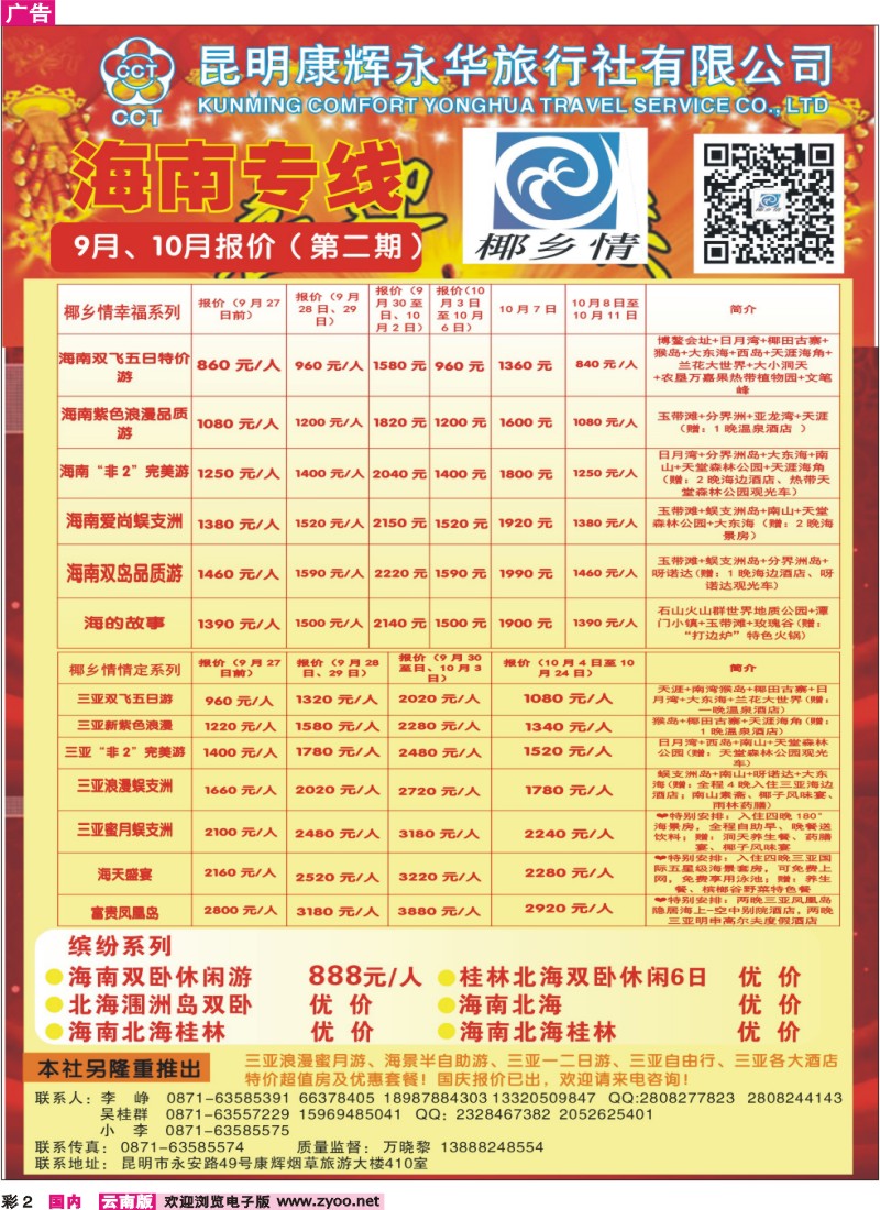 彩2 昆明康辉（永华）-椰乡情：海南专线