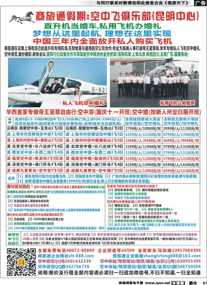国内061 商旅通空中游,空中婚(昆明中心)