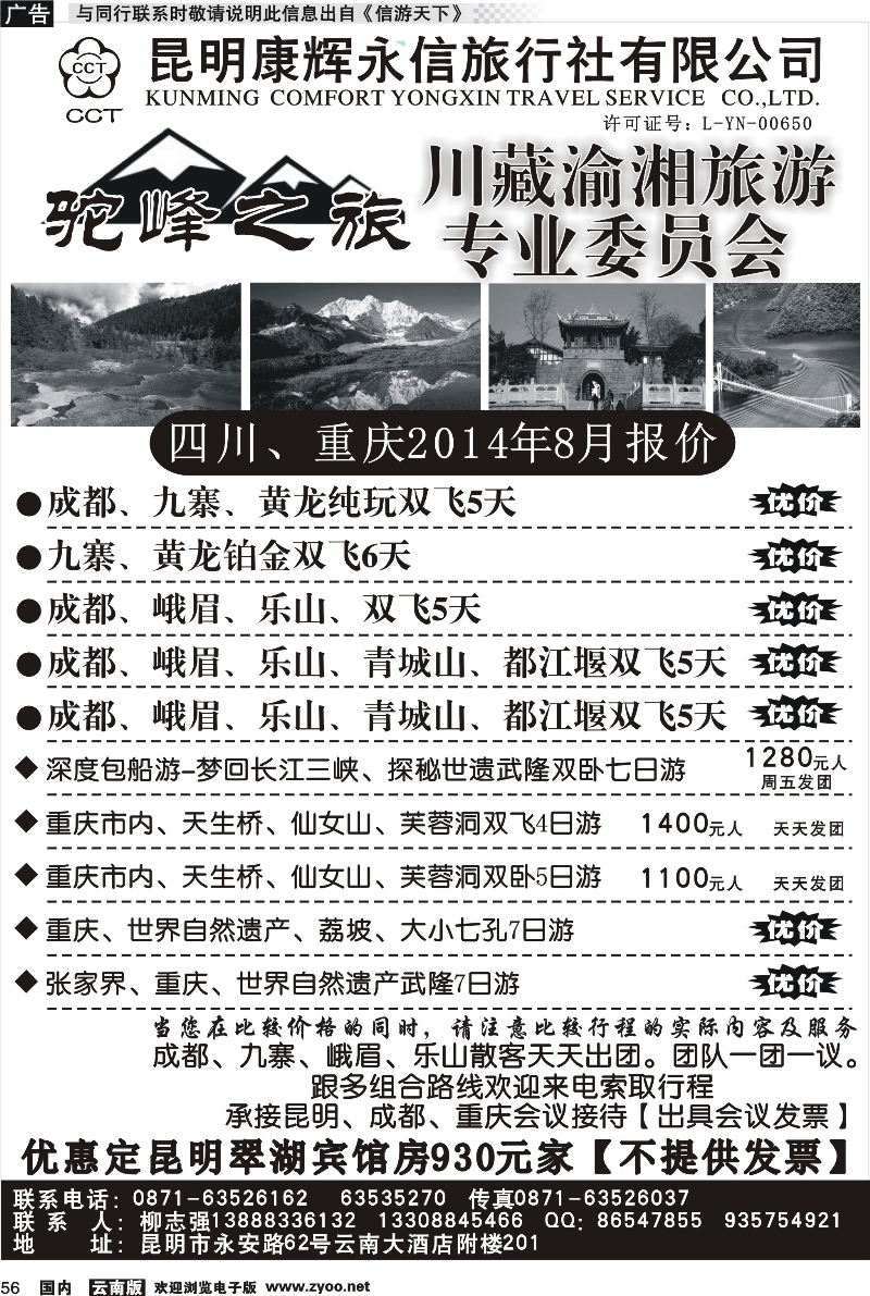 国内056 康辉永辉旅行社有限公司-驼峰之旅