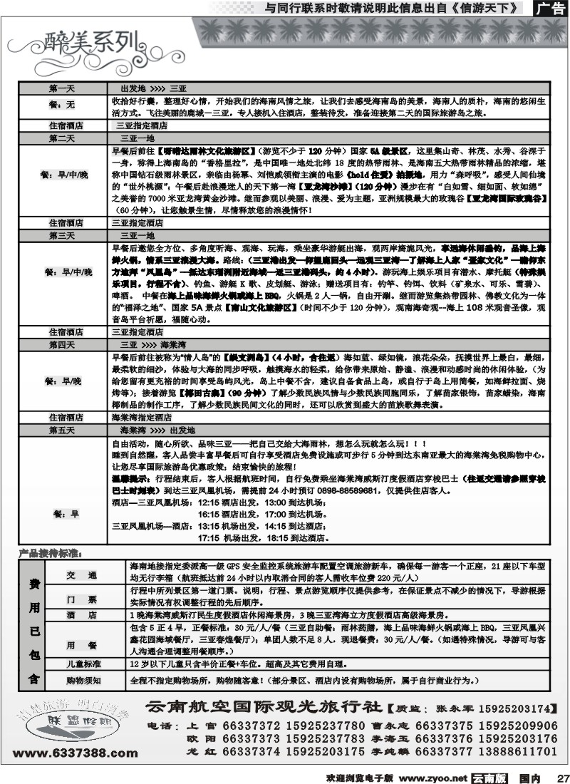 国内027 云南航空国际观光旅行社-联盟假期-海南专线2