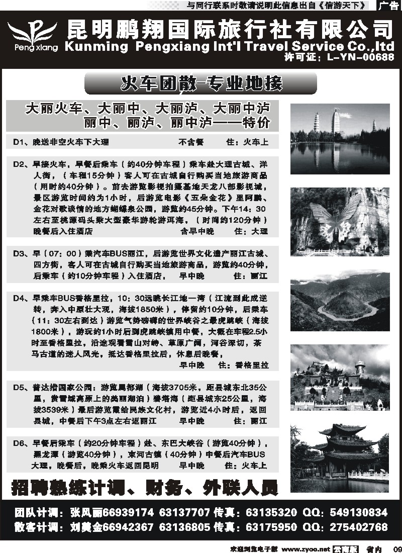 省内009 昆明鹏翔国际旅行社-大理、丽江火车专线 
