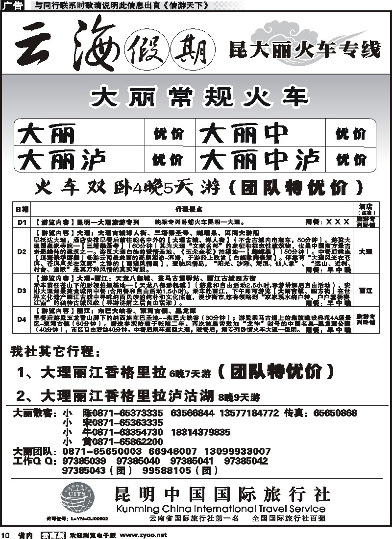 省内010 云海假期（中国国旅）-大丽专线1 