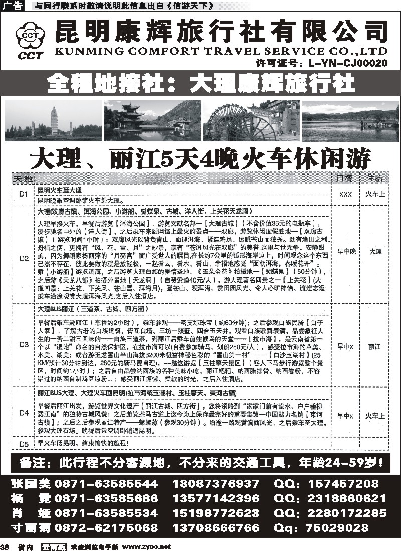 省内038昆明康辉-大丽专线1
