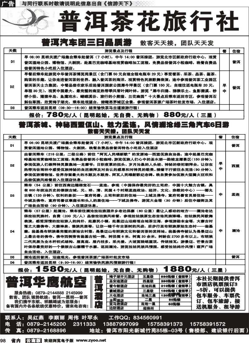 省内098 普洱茶花旅行社-普洱专线