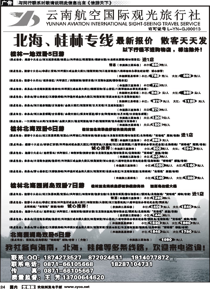 国内024云南航空国际观光旅行社（519）-海南线1 