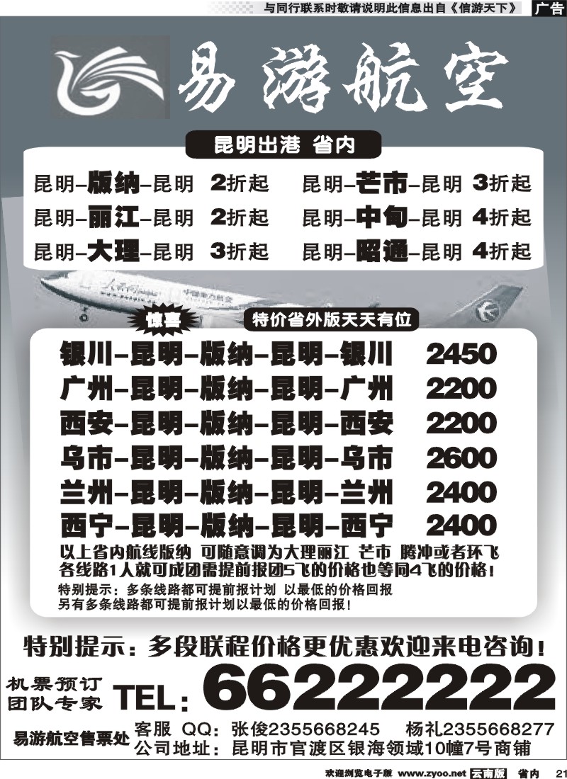 省内021 昆明易游航空票务 