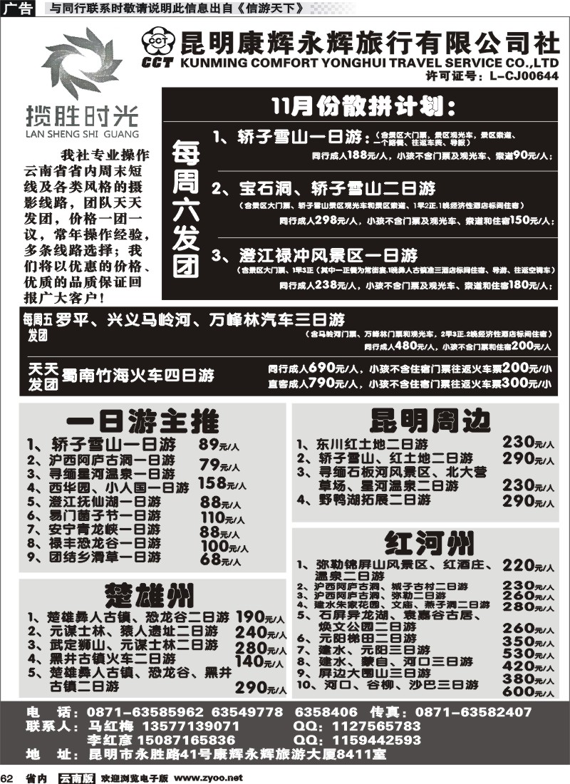 省内062 昆明康辉永辉旅行社有限公司-九月份散拼计划1