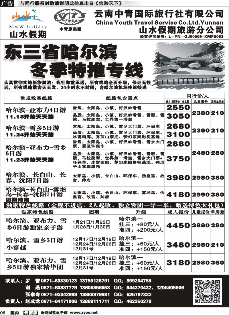 国内006 云南中青国旅-山水假期-东北专线