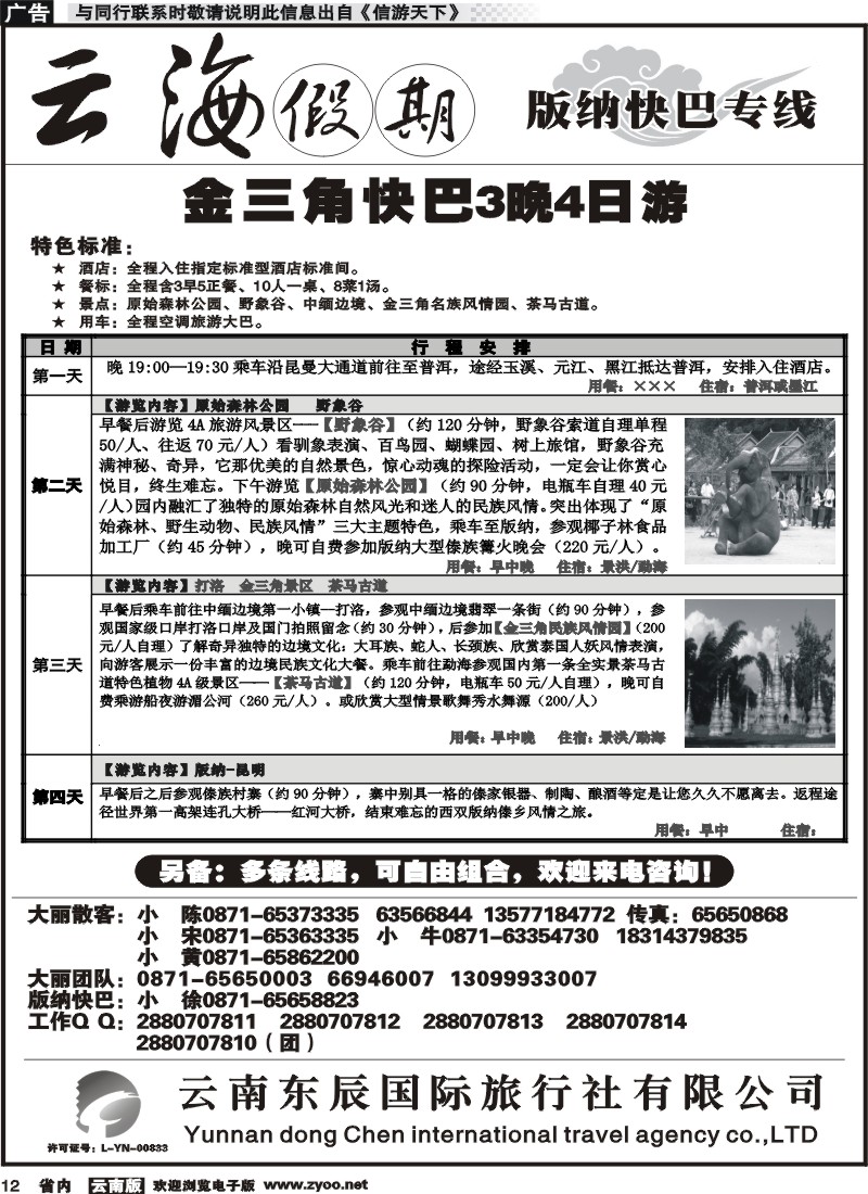 省内012 云海假期（云南东辰国旅）版纳快巴专线3 