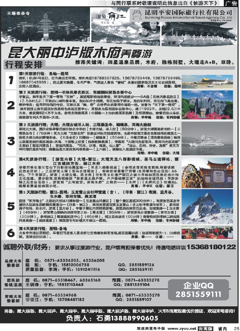 省内025 平安旅行社-昆大丽专线