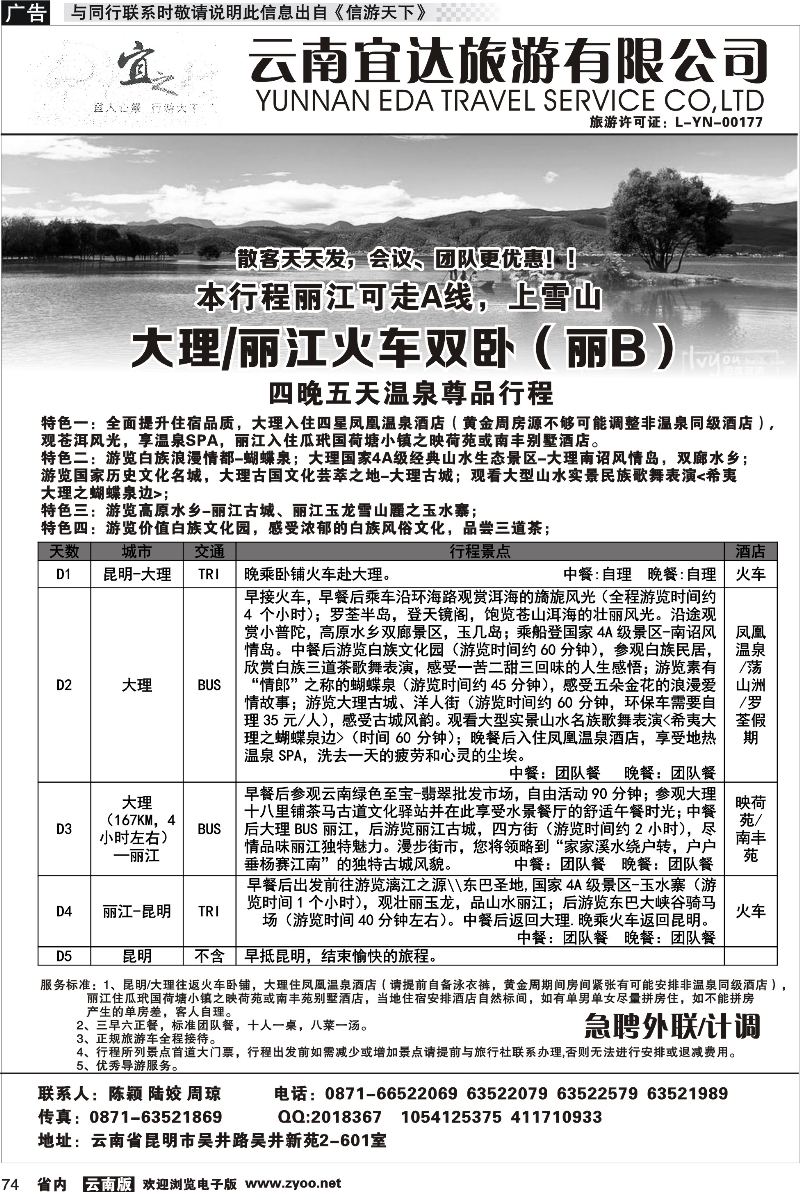 省内074 云南宜达旅游-大理、丽江