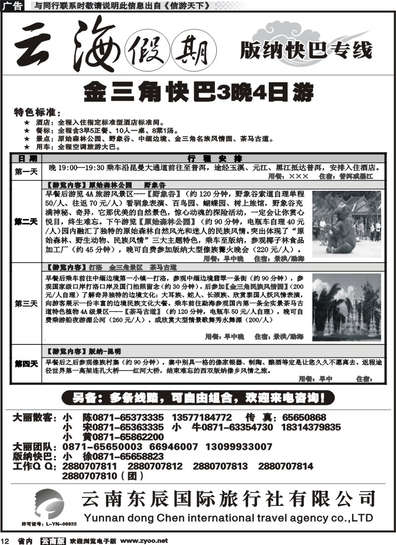 省内012 云海假期（云南东辰国旅）版纳快巴专线3 