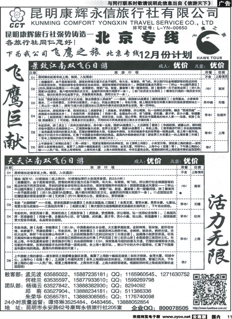 国内011 昆明康辉（永信）旅行社：飞鹰之旅